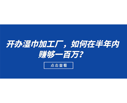 開辦濕巾加工廠，如何在半年內賺夠一百萬？