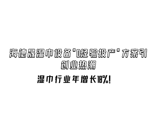 濕巾行業(yè)年增長18%！海德晟濕巾設備