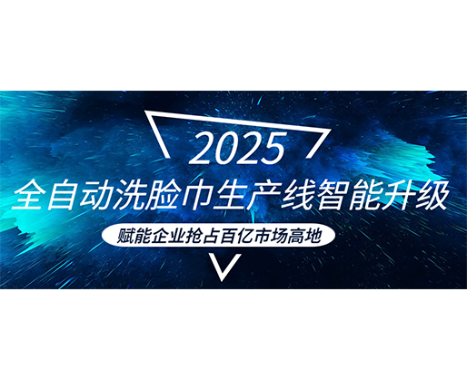 全自動洗臉巾生產線智能升級，賦能企業(yè)搶占百億市場高地