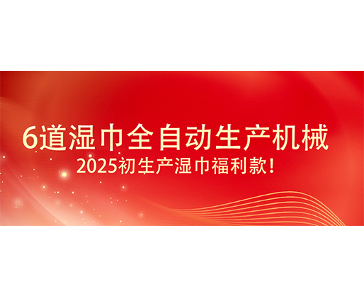 6道濕巾全自動生產機械  ,2025初生產濕巾福利款！