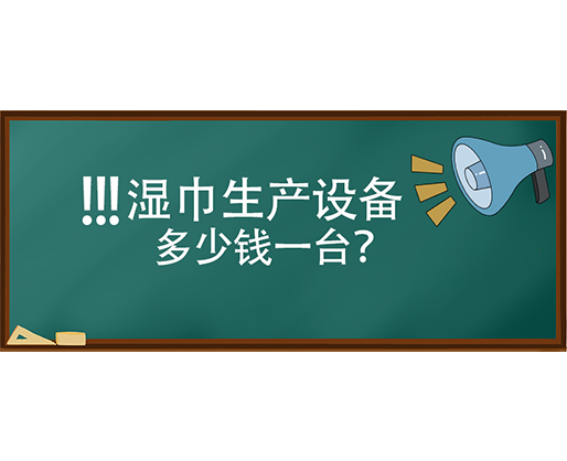 濕巾生產(chǎn)設(shè)備多少錢一臺(tái)？